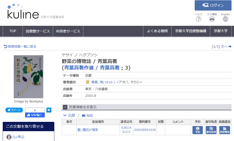 京都大学農学部図書室KULINE所蔵画面